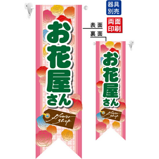 楽天市場 お花屋さん フラッグ 遮光 両面印刷 販促pop 店内ポップ 店舗販促フラッグ フラッグ用ポール 花 青果 サインモール 楽天市場店