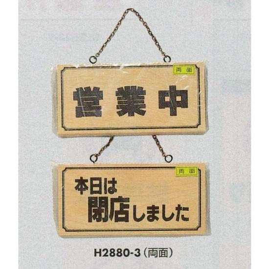 【楽天市場】表示プレートh ドアサイン 木製 表示営業中⇔閉店しました 店舗用品飲食店用品営業中・各種案内プレート：サインモール 楽天市場店 3898