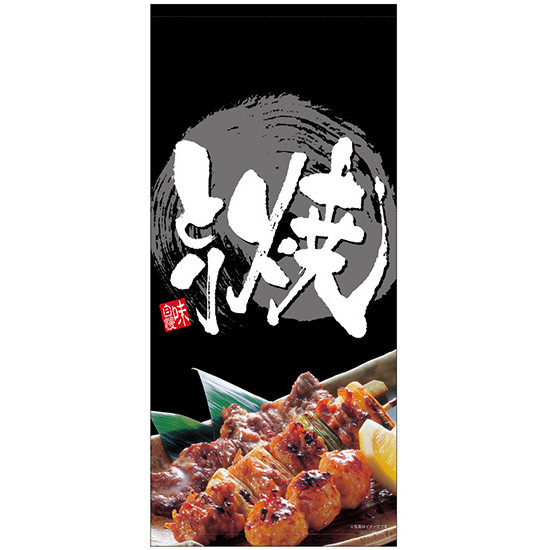 フルカラー店頭幕(懸垂幕) 焼きとり (黒地・白抜き) 写真付 素材:ポンジ (23836) 販促用品 店外・店頭ポップ 店頭幕・日除け幕