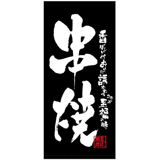 デザイン一新 串焼 送料無料 フルカラー店頭幕 懸垂幕 素材も選べて更にお求めやすい価格になりました 販促品 送料無料 フルカラー店頭幕 懸垂幕 串焼 黒地 白抜き 黒地 白抜き 厚手トロマット 販促pop 店外 店頭ポップ サインモール 店 デザイン一新 串焼 送料無料 フルカラー店頭幕 懸垂幕 素材も選べて更にお求めやすい価格になりました 販促品 送料無料 フルカラー店頭幕 懸垂幕 串焼 黒地 白抜き 黒地 白抜き 厚手トロマット 販促pop 店外 店頭ポップ サインモール 店