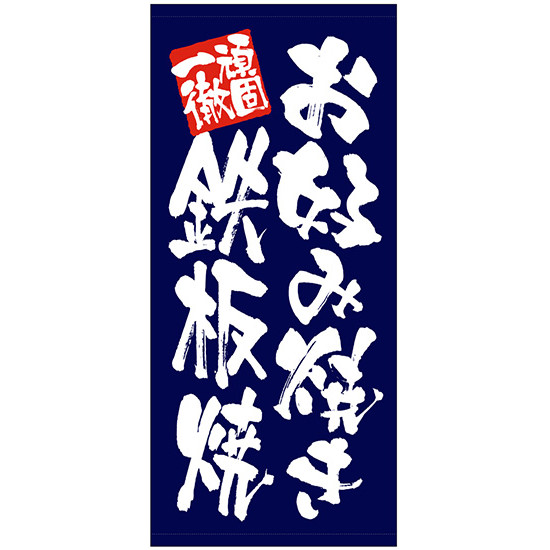 フルカラー店頭幕 (7739) お好み焼き 鉄板焼 (ターポリン) 販促用品 店外・店頭ポップ 店頭幕・日除け幕｜サインモール　店 13,680円