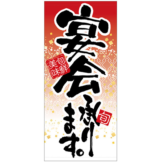 デザイン一新 宴会承ります 宴会承ります ターポリン 販促pop 店外 店頭ポップ サインモール 送料無料 宴会承ります 店 フルカラー店頭幕 販促品 素材も選べて更にお求めやすい価格になりました