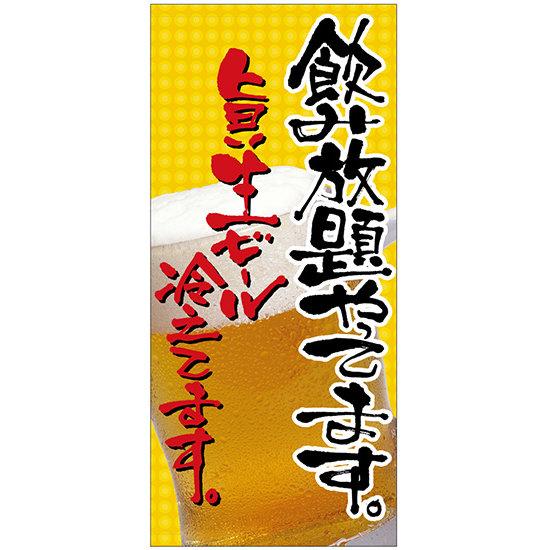 楽天市場 送料無料 フルカラー店頭幕 飲み放題やってます 旨い生ビール冷えてます ポンジ 販促pop 店外 店頭ポップ サインモール 楽天市場店