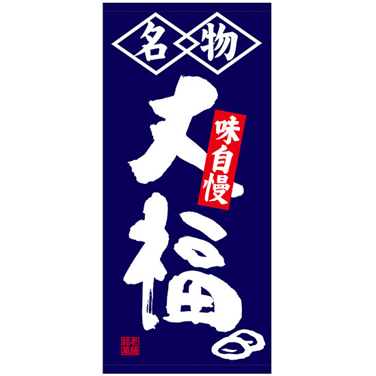 フルカラー店頭幕(懸垂幕) 名物大福 味自慢 素材:厚手トロマット (68213) 販促用品 店外・店頭ポップ 店頭幕・日除け幕|サインモール 店