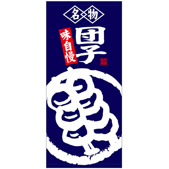 フルカラー店頭幕(懸垂幕) 名物団子 味自慢 素材:厚手トロマット (68211) 販促用品 店外・店頭ポップ 店頭幕・日除け幕|サインモール 店