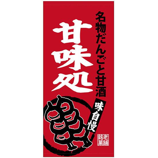 フルカラー店頭幕(懸垂幕) 甘味処 名物だんごと甘酒 素材:ポンジ (23869) 販促用品 店外・店頭ポップ 店頭幕・日除け幕