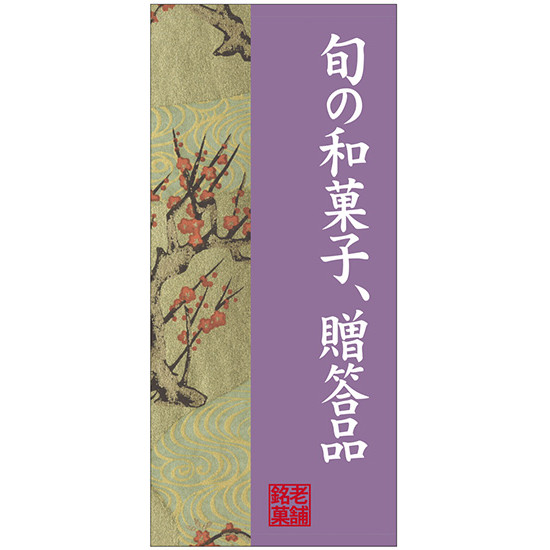 フルカラー店頭幕(懸垂幕) 旬の和菓子、贈答品 梅 素材:厚手トロマット (68210) 販促用品 店外・店頭ポップ 店頭幕・日除け幕｜サインモール　店