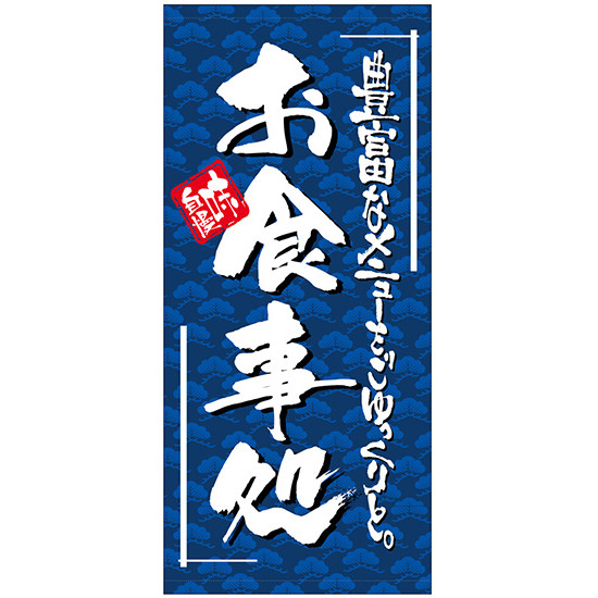フルカラー店頭幕 (7720) お食事処 (ポンジ) 販促用品 店外・店頭ポップ 店頭幕・日除け幕