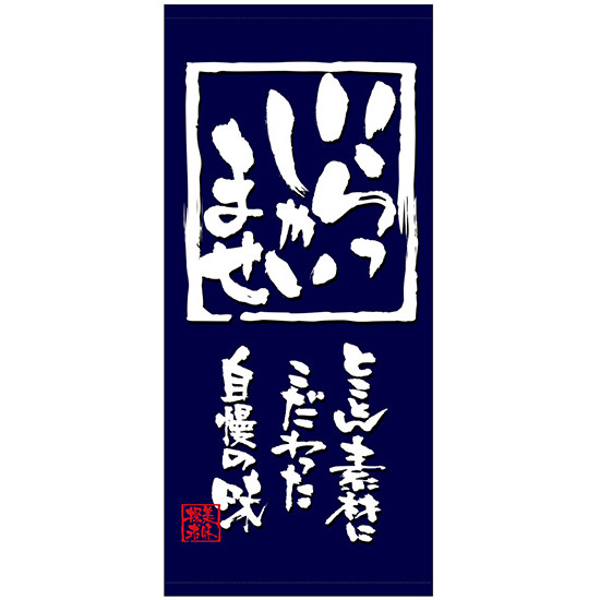 フルカラー店頭幕 (7764) 一杯入魂 (ポンジ) 販促用品 店外・店頭ポップ 店頭幕・日除け幕