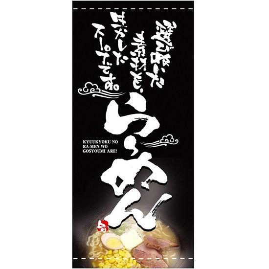 送料無料 フルカラー店頭幕 懸垂幕 らーめん 選び抜いた素材も 黒地 素材 ターポリン 販促pop 店外 店頭ポップ Badiacolombia Com 送料無料 フルカラー店頭幕 懸垂幕 らーめん 選び抜いた素材も 黒地 素材 ターポリン 販促pop 店外 店頭ポップ Badiacolombia Com