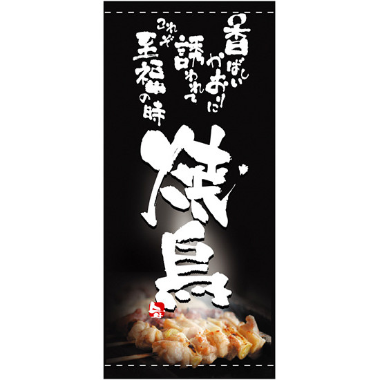 フルカラー店頭幕(懸垂幕) 焼鳥 香ばしいかおりに誘われて・・ 素材:厚手トロマット (2536) 販促用品 店外・店頭ポップ 店頭幕・日除け幕｜サインモール　店