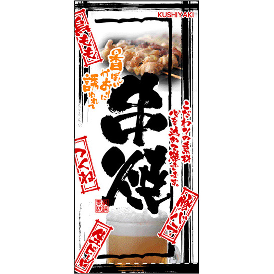 フルカラー店頭幕(懸垂幕) 串焼 メニュー・写真入 素材:厚手トロマット (2544) 販促用品 店外・店頭ポップ 店頭幕・日除け幕|サインモール 店