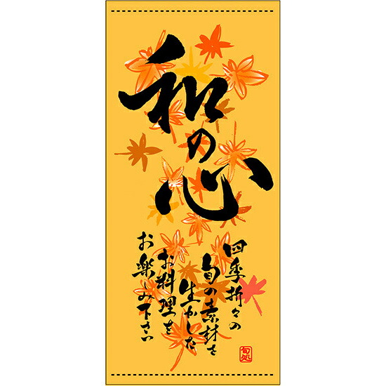 店頭幕は店舗の前を行き交う人々に大きな印象を与えます 販促品 送料無料 フルカラー店頭幕 懸垂幕 和の心 秋 素材 ターポリン 和の心 秋 販促 Pop 店外 店頭ポップ サインモール 店