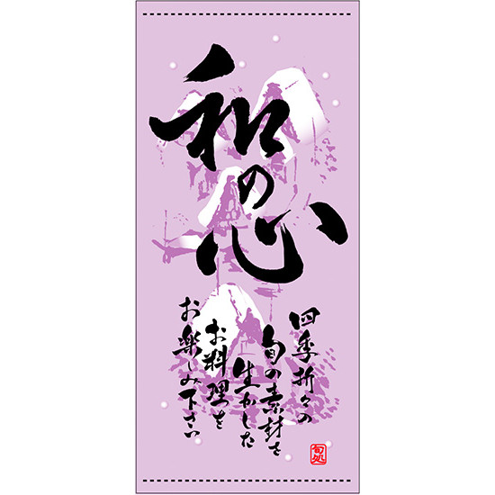 フルカラー店頭幕(懸垂幕) 和の心 冬 素材:厚手トロマット (3627) 販促用品 店外・店頭ポップ 店頭幕・日除け幕｜サインモール　店