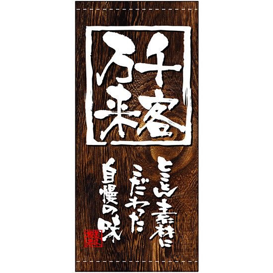フルカラー店頭幕(懸垂幕) 千客万来 (木目柄) 素材:ターポリン (3712) 販促用品 店外・店頭ポップ 店頭幕・日除け幕｜サインモール　店