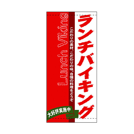 フルカラー店頭幕(懸垂幕) ランチバイキング 素材:厚手トロマット (3645) 販促用品 店外・店頭ポップ 店頭幕・日除け幕｜サインモール　店