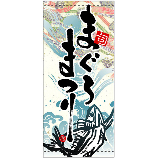 フルカラー店頭幕 (3697) まぐろまつり (ターポリン) 販促用品 店外・店頭ポップ 店頭幕・日除け幕｜サインモール　店