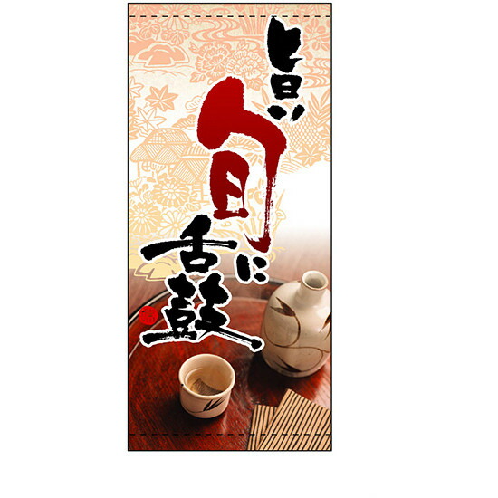 フルカラー店頭幕 (3739) 旨い旬に舌鼓 (ポンジ) 販促用品 店外・店頭ポップ 店頭幕・日除け幕 4,788円
