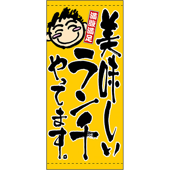 フルカラー店頭幕 (3725) 美味しいランチやってます。 (ターポリン) 販促用品 店外・店頭ポップ 店頭幕・日除け幕｜サインモール　店