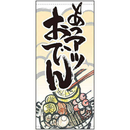 あつアツおでん パーティー イベント用品 行き交う人々に大きな印象を与えます フルカラー店頭幕 素材 ターポリン 受注生産品 送料無料 素材 ターポリン 販促pop 店外 店頭ポップ ホビー 販促pop 店外 店頭ポップ サインモール 店