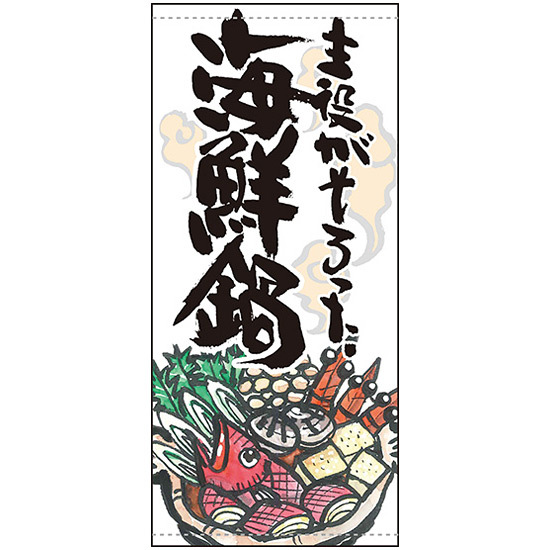 楽天市場 送料無料 フルカラー店頭幕 主役がそろった海鮮鍋 受注生産品 素材 ターポリン 販促pop 店外 店頭ポップ サインモール 楽天市場店