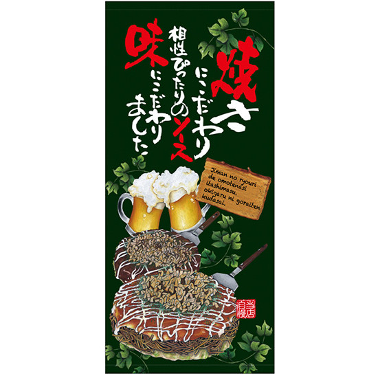 フルカラー店頭幕(懸垂幕) お好み焼 (イラスト・焼きにこだわり相性ぴったりのソース・・) 素材:厚手トロマット (23853) 販促用品 店外・店頭ポップ 店頭幕・日除け幕|サインモール 店