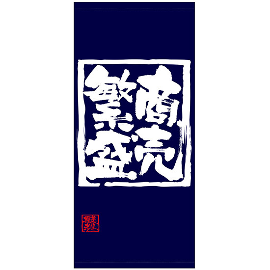 フルカラー店頭幕(懸垂幕) 商売繁盛 素材:ターポリン (69493) 販促用品 店外・店頭ポップ 店頭幕・日除け幕|サインモール 店