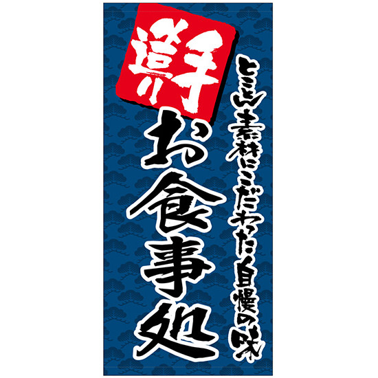 フルカラー店頭幕(懸垂幕) 手造り お食事処(紺地) 素材:ターポリン (69514) 販促用品 店外・店頭ポップ 店頭幕・日除け幕｜サインモール　店
