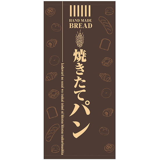 フルカラー店頭幕(懸垂幕) 焼きたてパン(茶色地) 素材:ターポリン (69523) 販促用品 店外・店頭ポップ 店頭幕・日除け幕