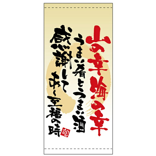 フルカラー店頭幕 (3498) 山の幸 海の幸 (ポンジ) 販促用品 店外・店頭ポップ 店頭幕・日除け幕