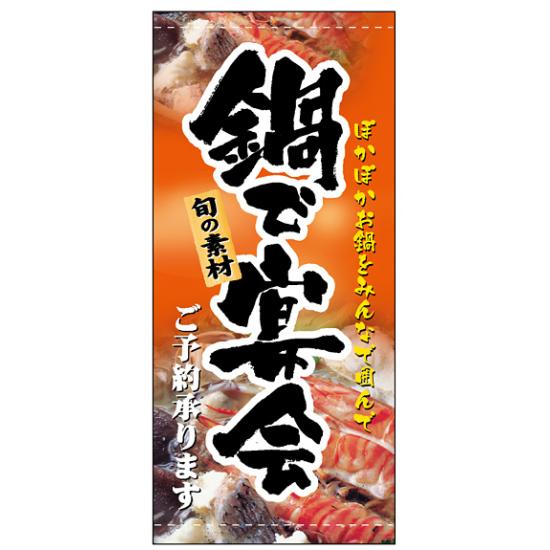 楽天市場 送料無料 フルカラー店頭幕 鍋で宴会 ターポリン 販促pop 店外 店頭ポップ サインモール 楽天市場店