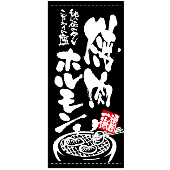 フルカラー店頭幕 (7743) 焼肉 ホルモン (ターポリン) 販促用品 店外・店頭ポップ 店頭幕・日除け幕｜サインモール　店