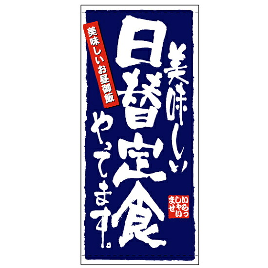 フルカラー店頭幕 (7783) 日替定食 (ターポリン) 販促用品 店外・店頭ポップ 店頭幕・日除け幕｜サインモール　店 13,490円