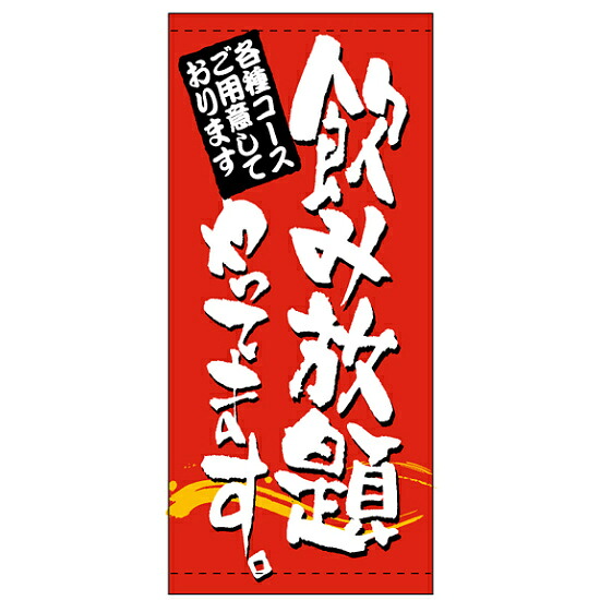 フルカラー店頭幕 (7791) 飲み放題やってます (ターポリン) 販促用品 店外・店頭ポップ 店頭幕・日除け幕｜サインモール　店