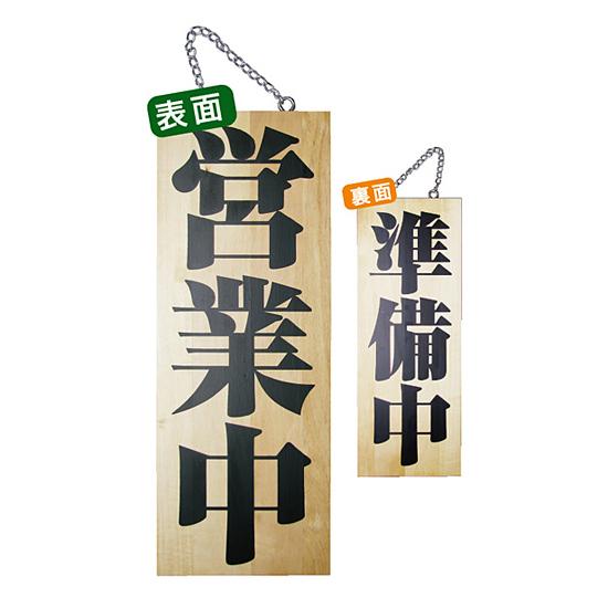 楽天市場】木製サイン (中) (7624) 営業中 1/準備中 販促用品 店