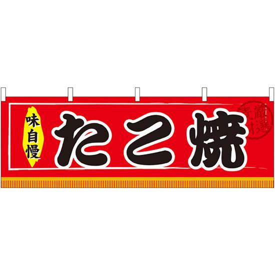 楽天市場 たこ焼 味自慢 屋台のれん 販促横幕 W1800 H600mm 販促pop 店外 店頭ポップ 屋台のれん 販促横断幕 屋台 出店 お祭り サインモール 楽天市場店