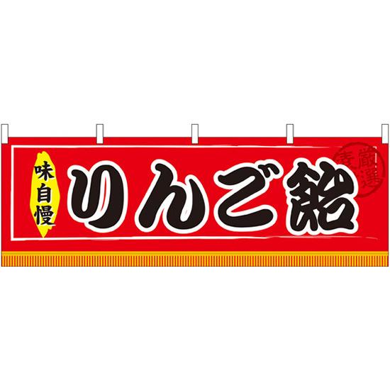 楽天市場 りんご飴 屋台のれん 販促横幕 W1800 H600mm 販促pop 店外 店頭ポップ 屋台のれん 販促横断幕 屋台 出店 お祭り サインモール 楽天市場店