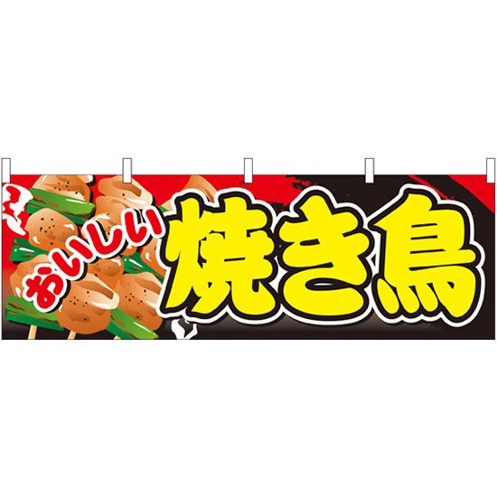 楽天市場 おいしい焼き鳥 屋台のれん 販促横幕 W1800 H600mm 販促pop 店外 店頭ポップ 屋台のれん 販促横断幕 屋台 出店 お祭り サインモール 楽天市場店