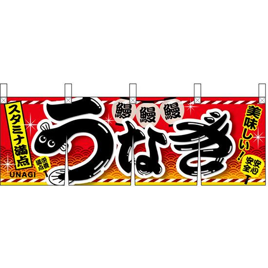 楽天市場 うなぎスタミナ満点のれん 販促横断幕 小 W10mm H400mm 販促pop 店外 店頭ポップ 屋台のれん 販促横断幕 丈 高さ が短いカウンター横断幕 サインモール 楽天市場店