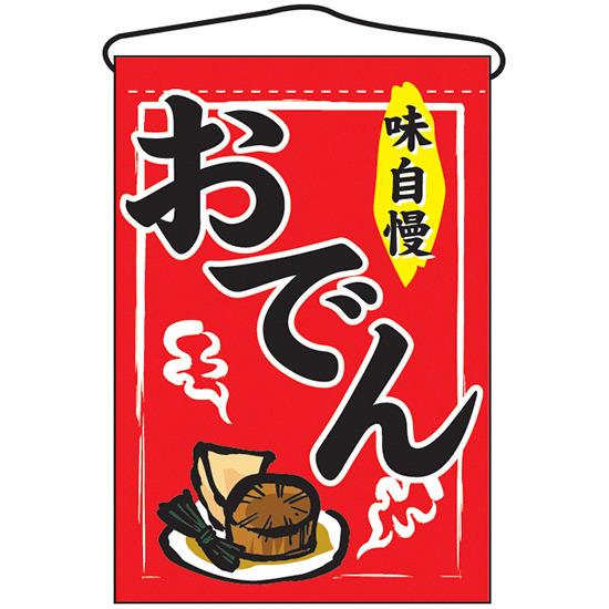 楽天市場 おでん 味自慢 吊り下げ旗 販促pop 店外 店頭ポップ 屋台吊り下げ旗 サインモール 楽天市場店