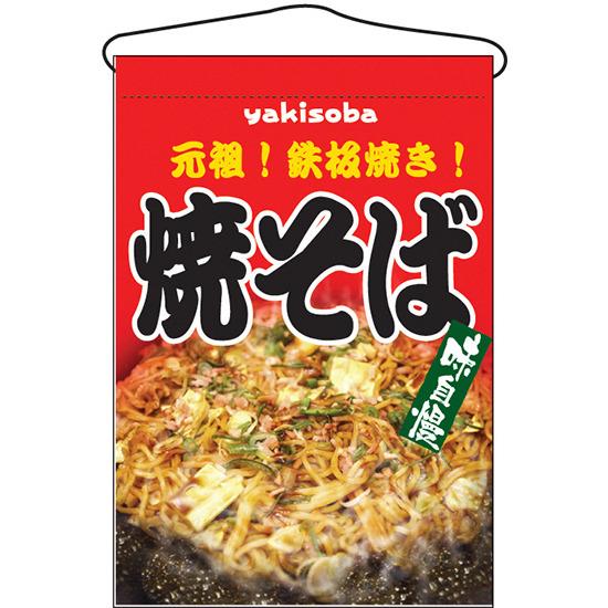 楽天市場 焼そば 味自慢 吊り下げ旗 販促pop 店外 店頭ポップ 屋台吊り下げ旗 サインモール 楽天市場店