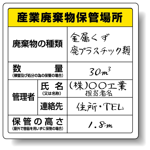 楽天市場 廃棄物保管場所標識 産業廃棄物保管場所 ボードタイプ 600 600 822 91 安全用品 標識 廃棄物分別標識 サインモール 楽天市場店