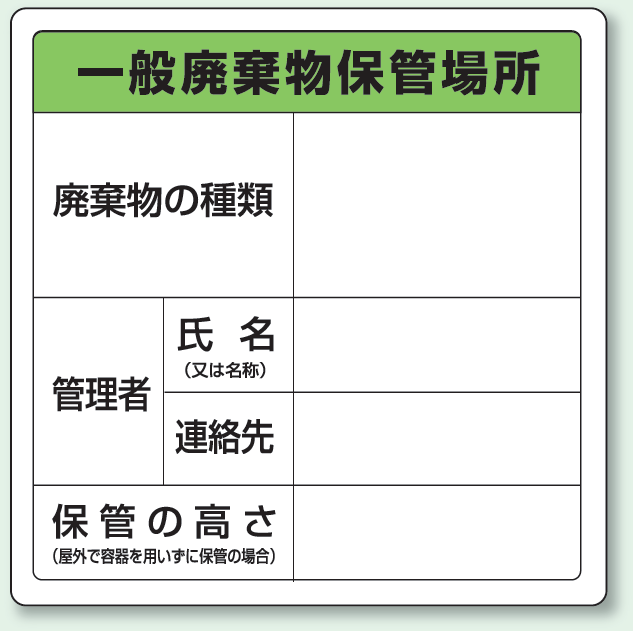 廃棄物保管場所標識　一般廃棄物保管場所　ボードタイプ　600×600　822-90A(安全用品・標識/廃棄物分別標識)