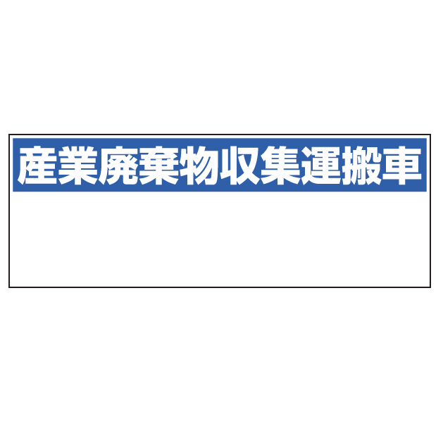 楽天市場 産業廃棄物収集運搬車表示 マグネット標識 0 550 安全用品 標識 廃棄物分別標識 廃棄物保管場所標識 サインモール 楽天市場店