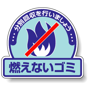 楽天市場 ステッカー 燃えないゴミ 5枚1組 2 51 安全用品 標識 廃棄物分別標識 品名 分別標識 丸型ステッカー サインモール 楽天市場店