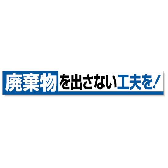 横断幕 廃棄物・・ 352-12 安全用品・工事看板 廃棄物分別標識 横断幕・腕章｜サインモール　店