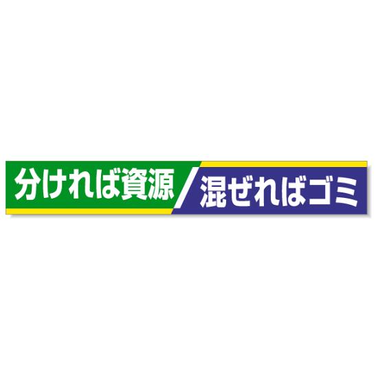 横断幕 分ければ資源・・ 352-16 安全用品・工事看板 廃棄物分別標識 横断幕・腕章