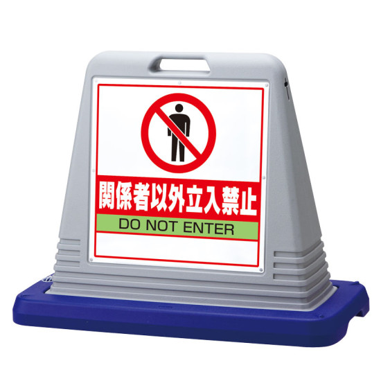 サインキューブ関係者以外立入禁止 シルバー 片面 (874-201AGY) 安全用品・工事看板 表示スタンド