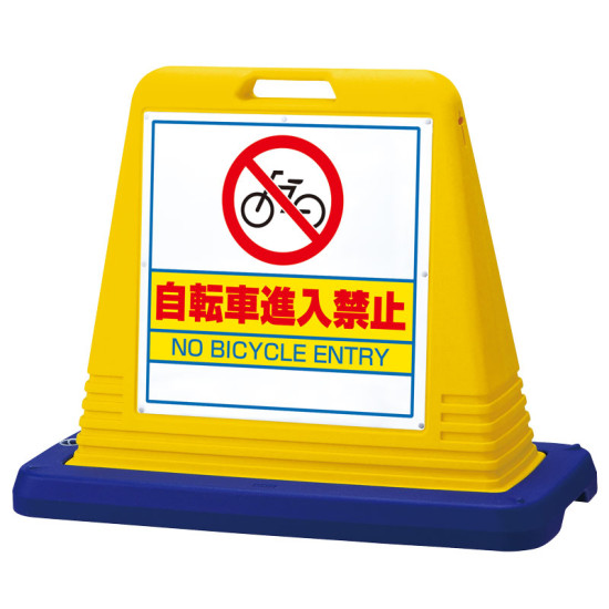 サインキューブ 自転車進入禁止 イエロー 両面 (874-232) 安全用品・工事看板 表示スタンド 10,990円