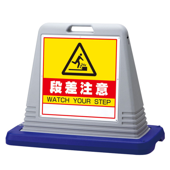 サインキューブ段差注意 グレー 片面 (874-241GY) 安全用品・工事看板 表示スタンド